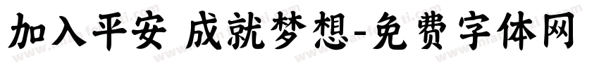 加入平安 成就梦想字体转换